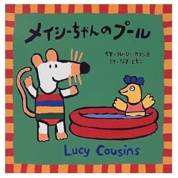 メイシーちゃんの絵本シリーズ　全12冊セット　メイシーちゃんのおふろ Amazon.co.jp: メイシーちゃんのおふろ : ルーシー カズンズ